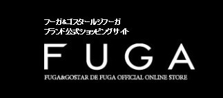 Fugaの服のサイズに関する口コミや情報など